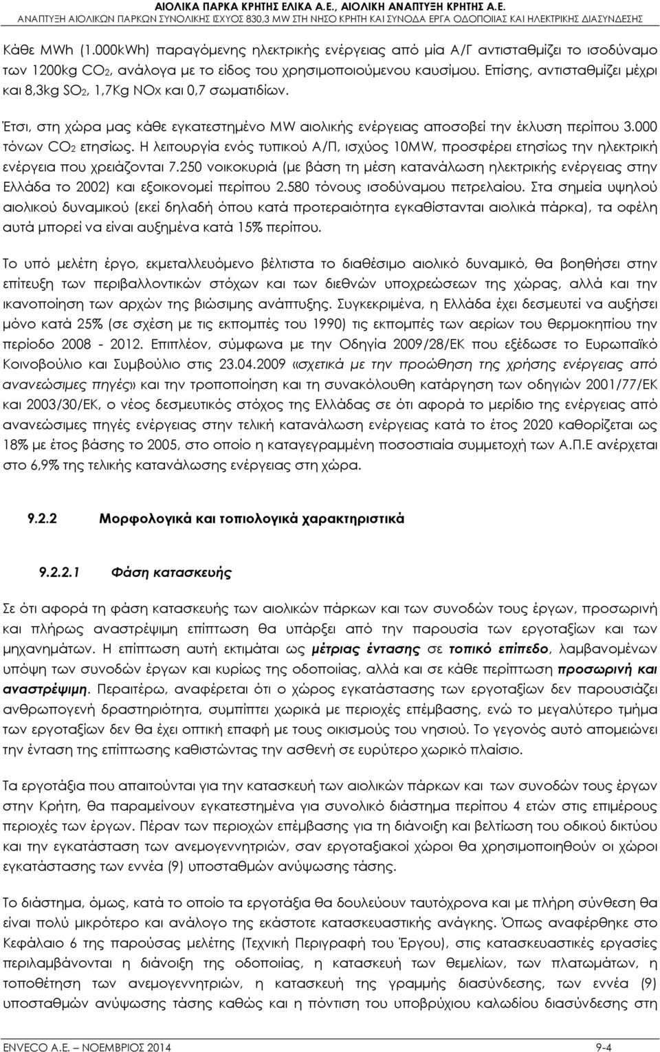 Η λειτουργία ενός τυπικού Α/Π, ισχύος 10MW, προσφέρει ετησίως την ηλεκτρική ενέργεια που χρειάζονται 7.