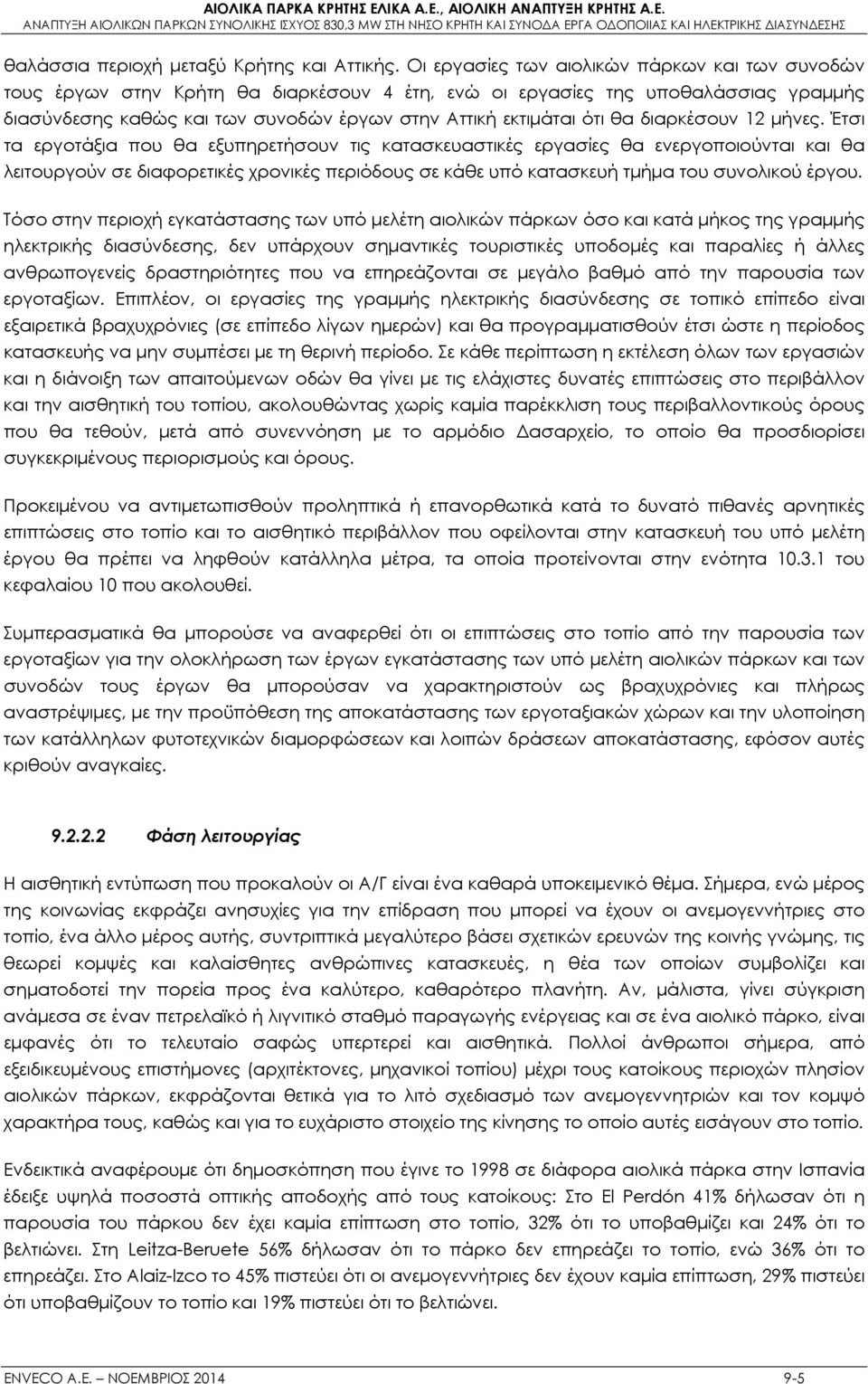 θα διαρκέσουν 12 μήνες.