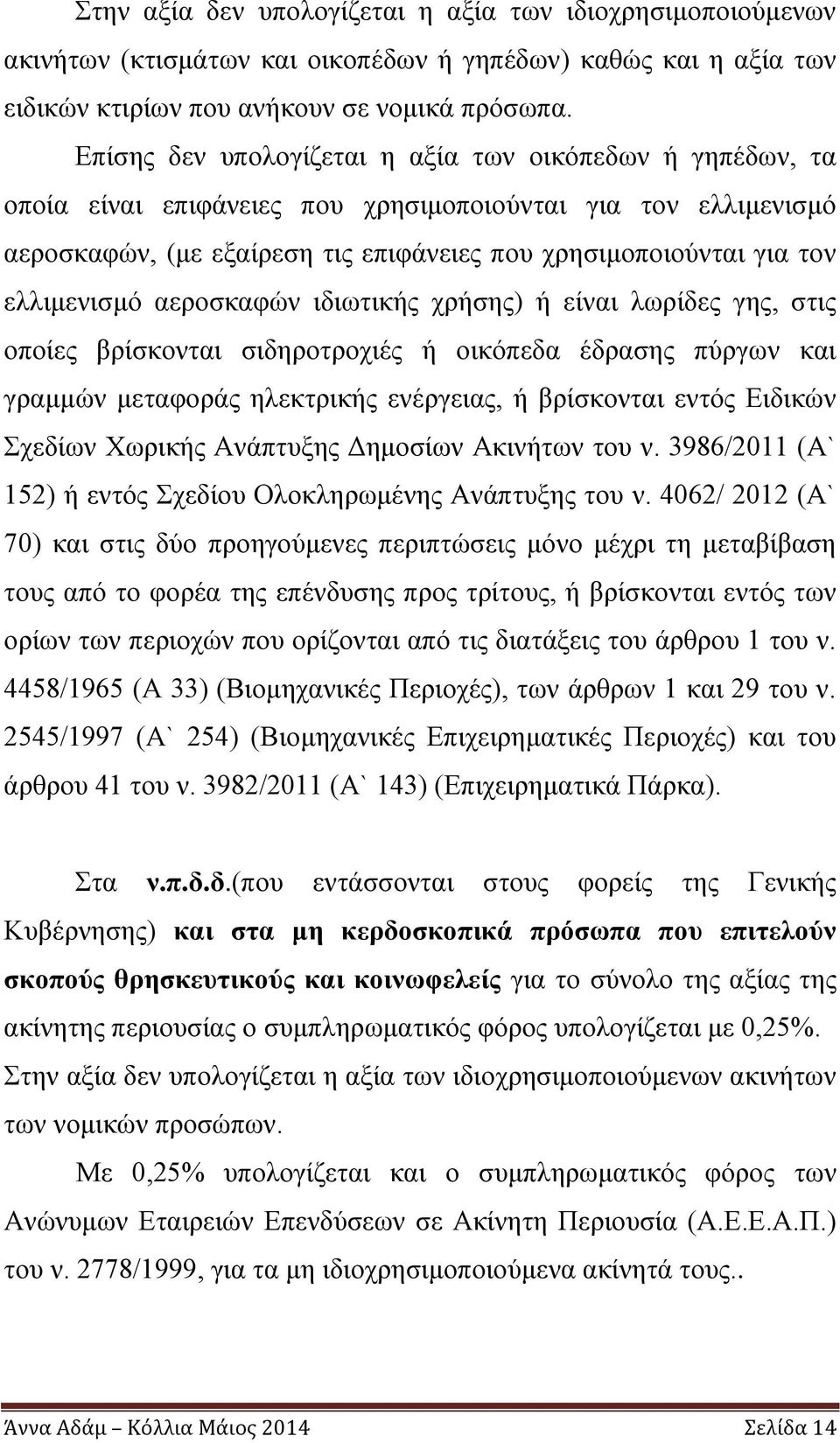 ελλιμενισμό αεροσκαφών ιδιωτικής χρήσης) ή είναι λωρίδες γης, στις οποίες βρίσκονται σιδηροτροχιές ή οικόπεδα έδρασης πύργων και γραμμών μεταφοράς ηλεκτρικής ενέργειας, ή βρίσκονται εντός Ειδικών