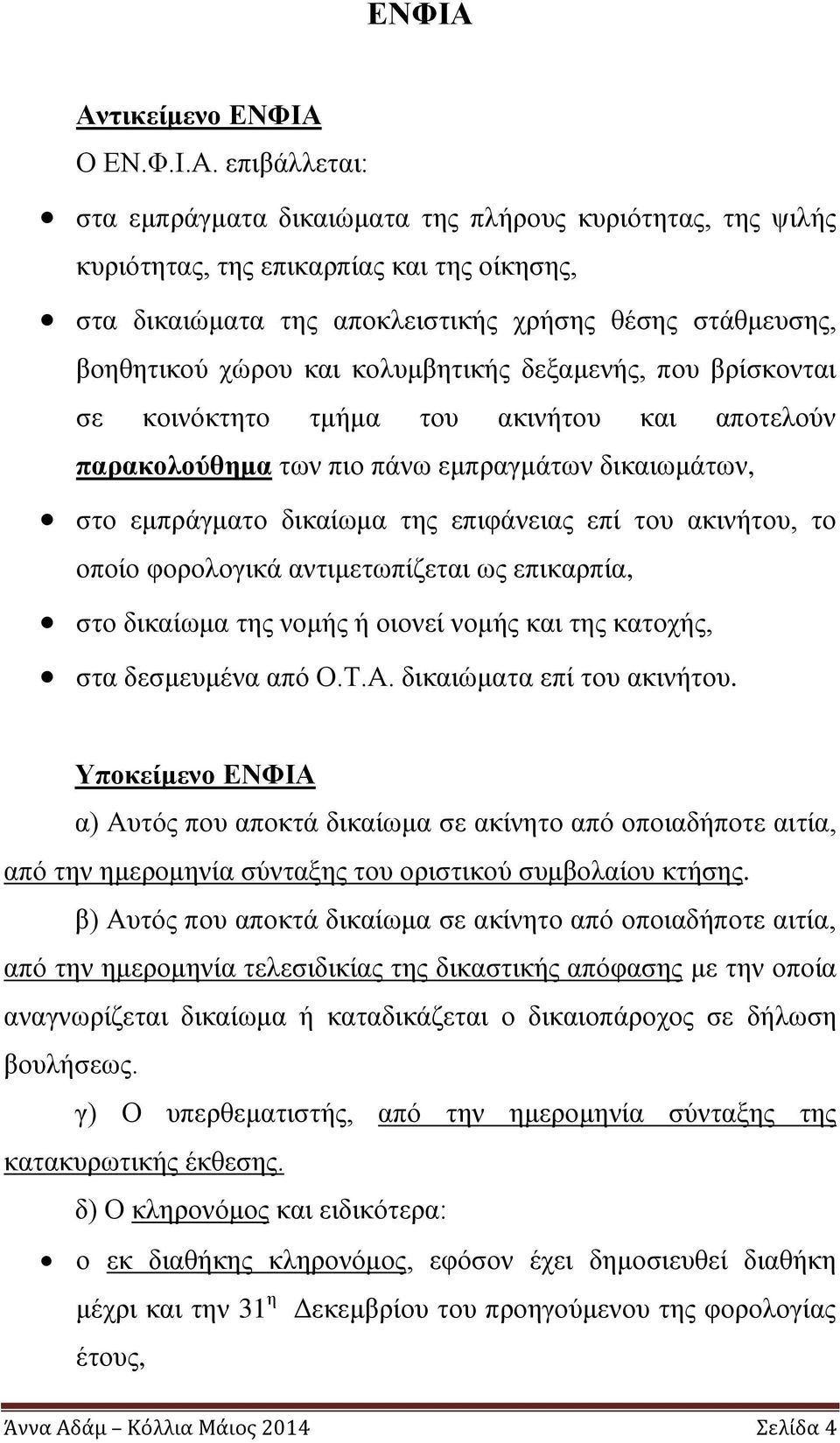 βοηθητικού χώρου και κολυμβητικής δεξαμενής, που βρίσκονται σε κοινόκτητο τμήμα του ακινήτου και αποτελούν παρακολούθημα των πιο πάνω εμπραγμάτων δικαιωμάτων, στο εμπράγματο δικαίωμα της επιφάνειας