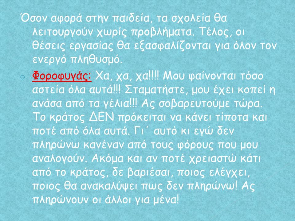 !! Σταματήστε, μου έχει κοπεί η ανάσα από τα γέλια!!! Ας σοβαρευτούμε τώρα. Το κράτος ΔΕΝ πρόκειται να κάνει τίποτα και ποτέ από όλα αυτά.