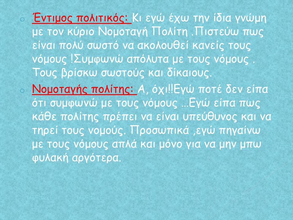 Τους βρίσκω σωστούς και δίκαιους. o Νομοταγής πολίτης: Α, όχι!