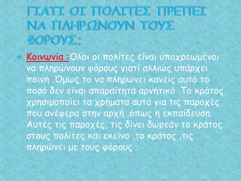 το κράτος χρησιμοποίει τα χρήματα αυτά για τις παροχές που ανέφερα στην αρχή,όπως η