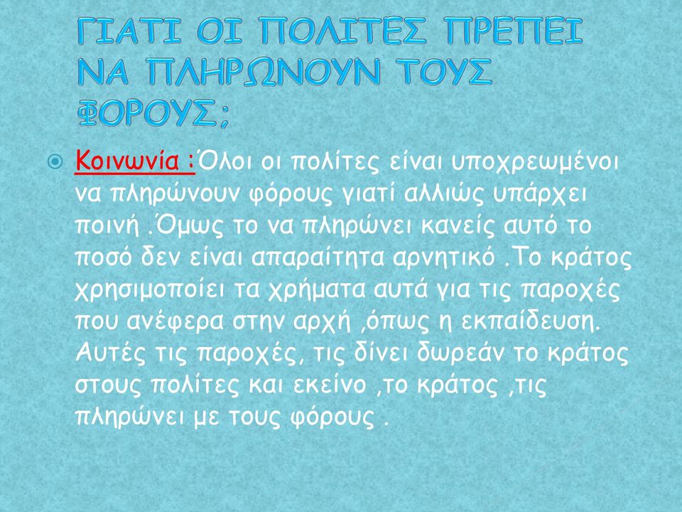 το κράτος χρησιμοποίει τα χρήματα αυτά για τις παροχές που ανέφερα στην αρχή,όπως η