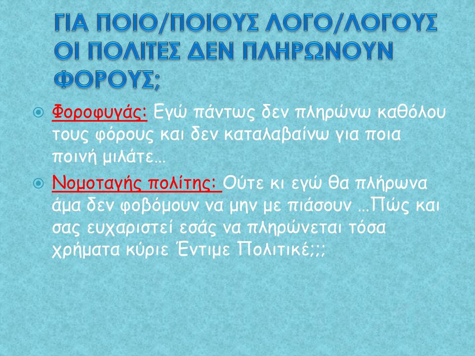 εγώ θα πλήρωνα άμα δεν φοβόμουν να μην με πιάσουν Πώς και σας