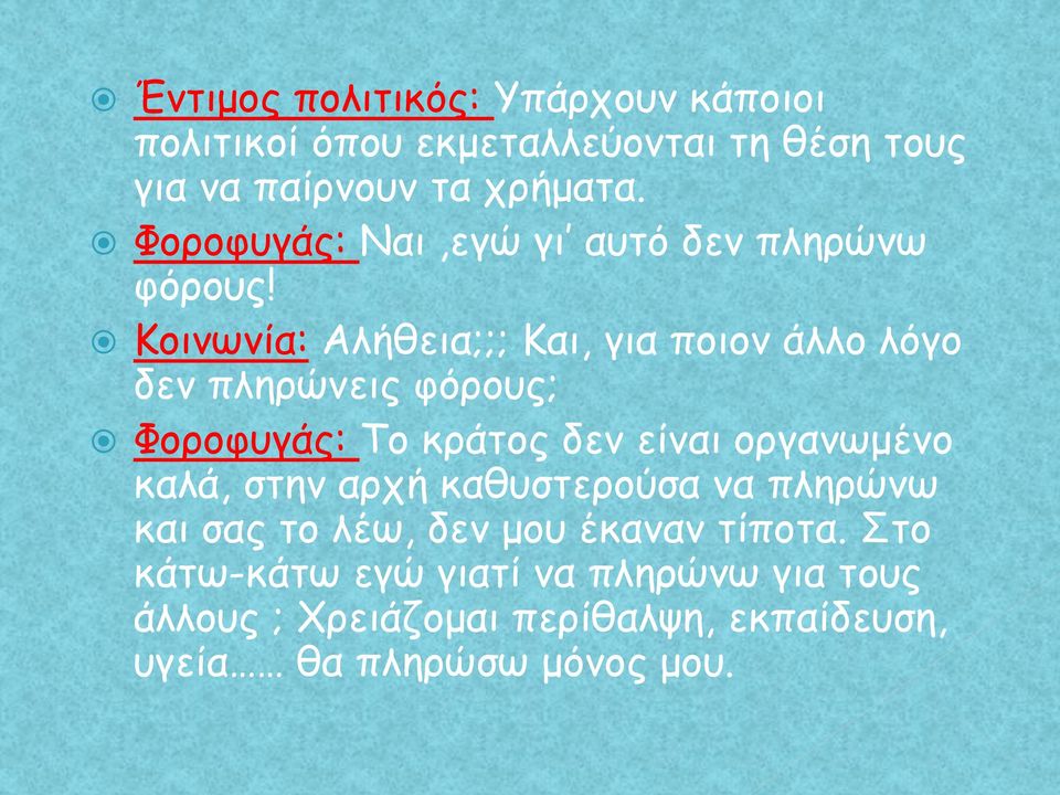 Κοινωνία: Αλήθεια;;; Και, για ποιον άλλο λόγο δεν πληρώνεις φόρους; Φοροφυγάς: Το κράτος δεν είναι οργανωμένο