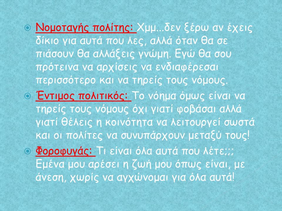 Έντιμος πολιτικός: Το νόημα όμως είναι να τηρείς τους νόμους όχι γιατί φοβάσαι αλλά γιατί θέλεις η κοινότητα να λειτουργεί