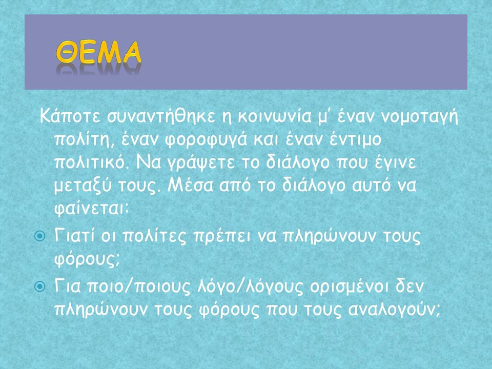 Μέσα από το διάλογο αυτό να φαίνεται: Γιατί οι πολίτες πρέπει να πληρώνουν