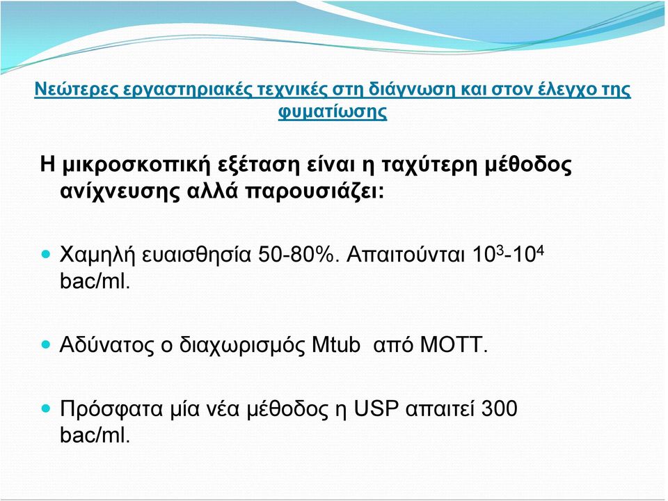 Απαιτούνται 10 3-10 4 bac/ml.