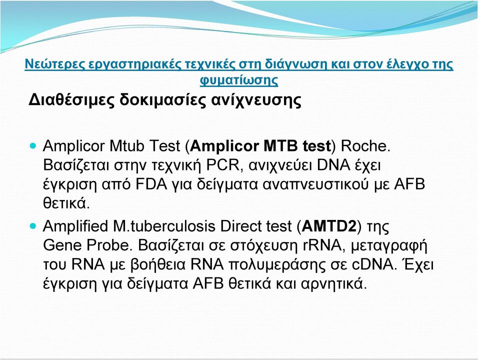 AFB θετικά. Amplified M.tuberculosis Direct test (AMTD2) της Gene Probe.