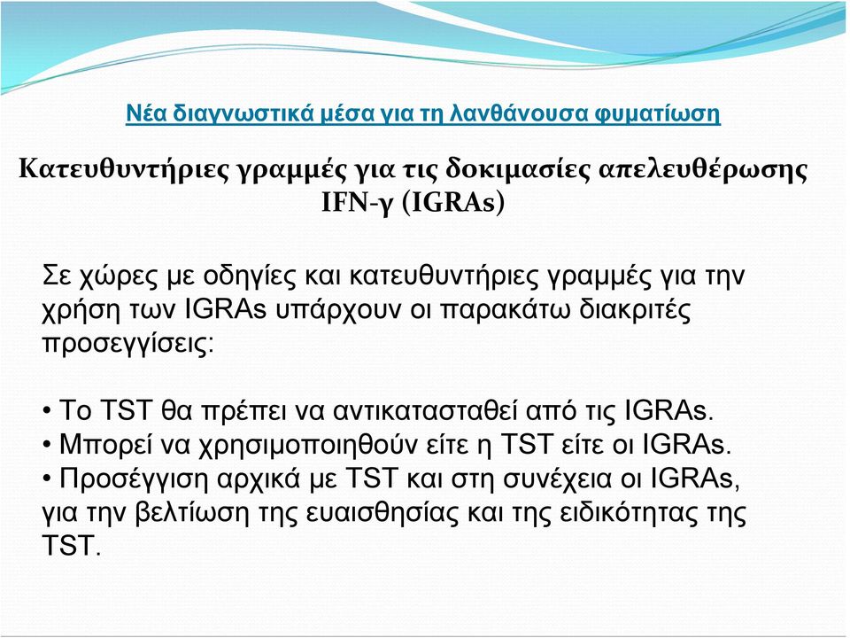 προσεγγίσεις: Το ΤST θα πρέπει να αντικατασταθεί από τις IGRAs.