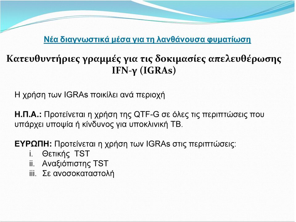 : Προτείνεται η χρήση της QTF-G σε όλες τις περιπτώσεις που υπάρχει υποψία ή κίνδυνος για