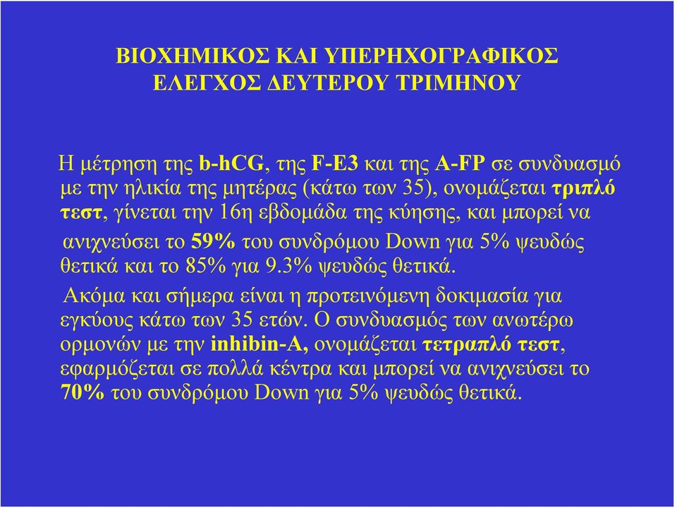 και το 85% για 9.3% ψευδώς θετικά. Ακόμα και σήμερα είναι η προτεινόμενη δοκιμασία για εγκύους κάτω των 35 ετών.