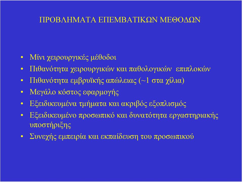 κόστος εφαρμογής Εξειδικευμένα τμήματα και ακριβός εξοπλισμός Εξειδικευμένο