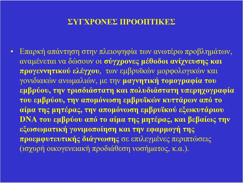 του εμβρύου, τηναπομόνωσηεμβρυϊκώνκυττάρωναπότο αίμα της μητέρας, την απομόνωση εμβρυϊκού εξωκυτάριου DNA του εμβρύου από το αίμα της μητέρας, και