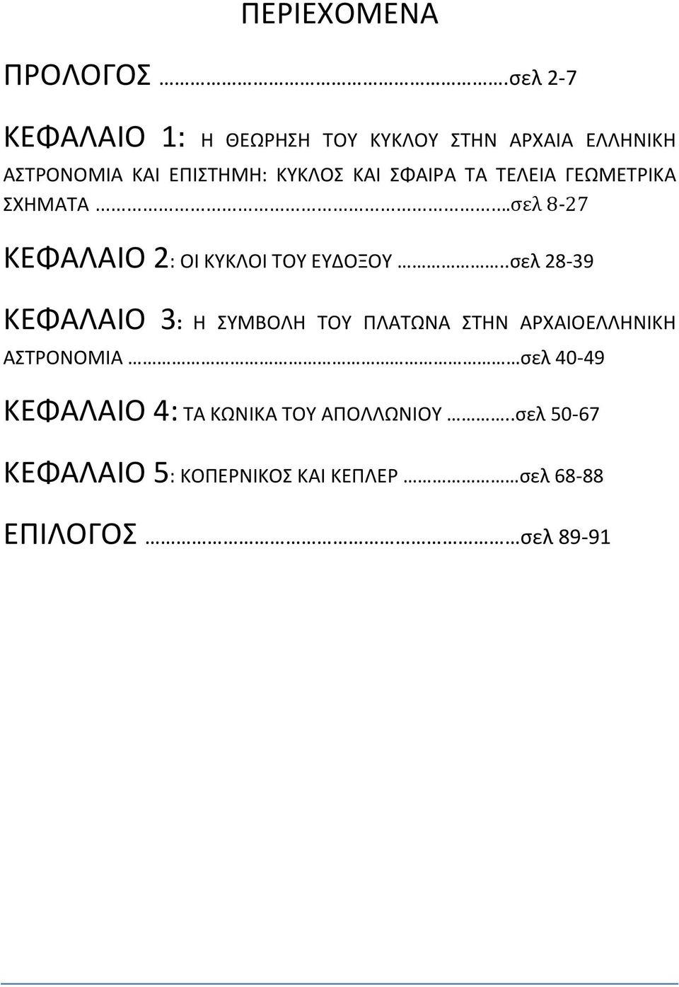 ΣΦΑΙΡΑ ΤΑ ΤΕΛΕΙΑ ΓΕΩΜΕΤΡΙΚΑ ΣΧΗΜΑΤΑ.σελ 8-27 ΚΕΦΑΛΑΙΟ 2: ΟΙ ΚΥΚΛΟΙ ΤΟΥ ΕΥΔΟΞΟΥ.