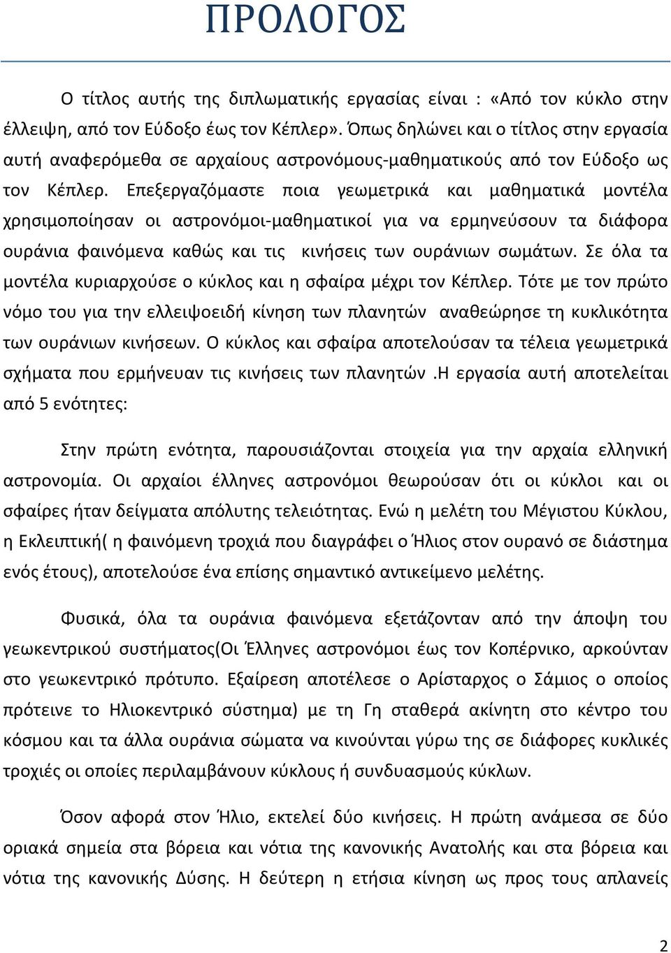 Επεξεργαζόμαστε ποια γεωμετρικά και μαθηματικά μοντέλα χρησιμοποίησαν οι αστρονόμοι-μαθηματικοί για να ερμηνεύσουν τα διάφορα ουράνια φαινόμενα καθώς και τις κινήσεις των ουράνιων σωμάτων.