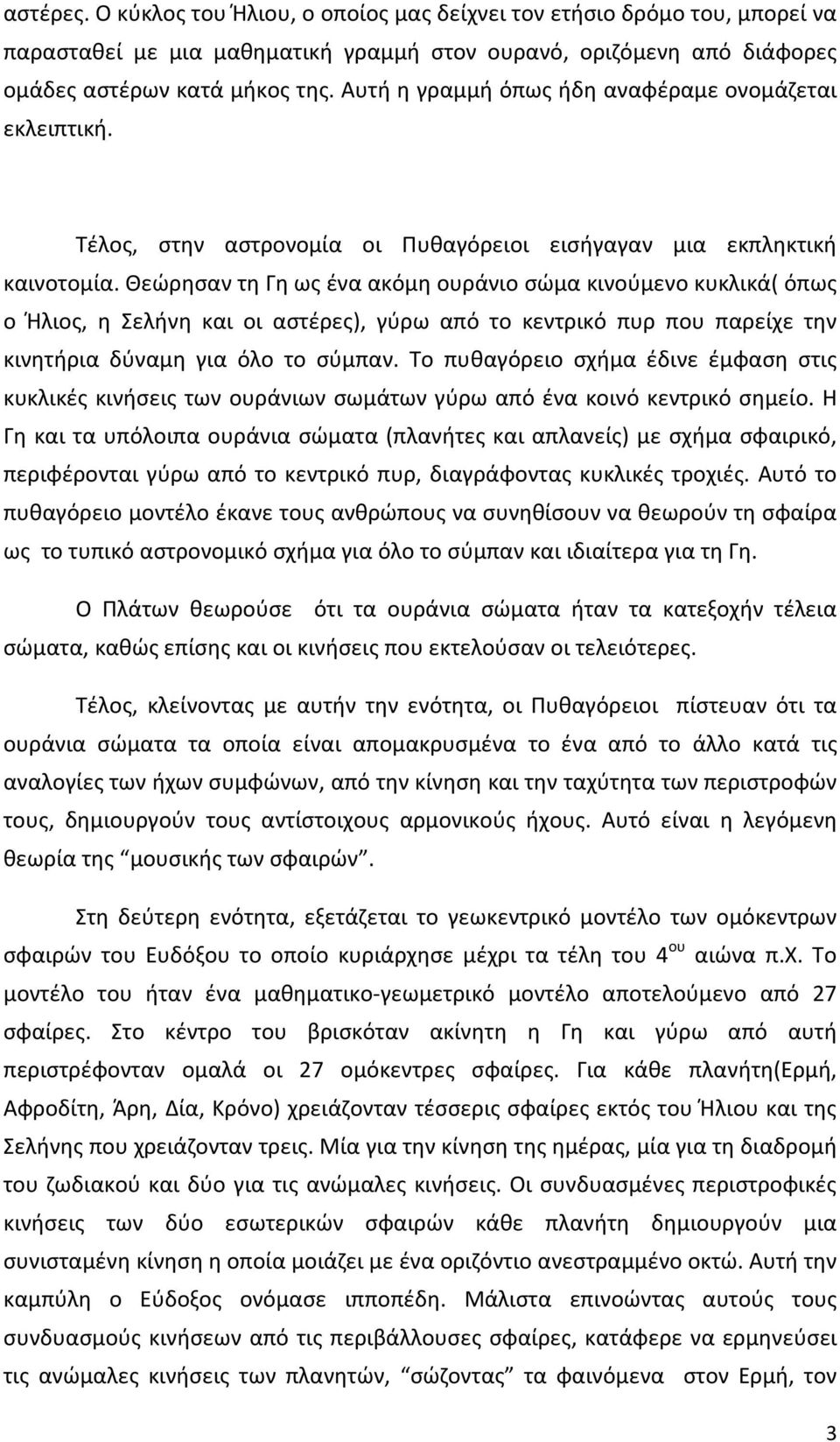 Θεώρησαν τη Γη ως ένα ακόμη ουράνιο σώμα κινούμενο κυκλικά( όπως ο Ήλιος, η Σελήνη και οι αστέρες), γύρω από το κεντρικό πυρ που παρείχε την κινητήρια δύναμη για όλο το σύμπαν.