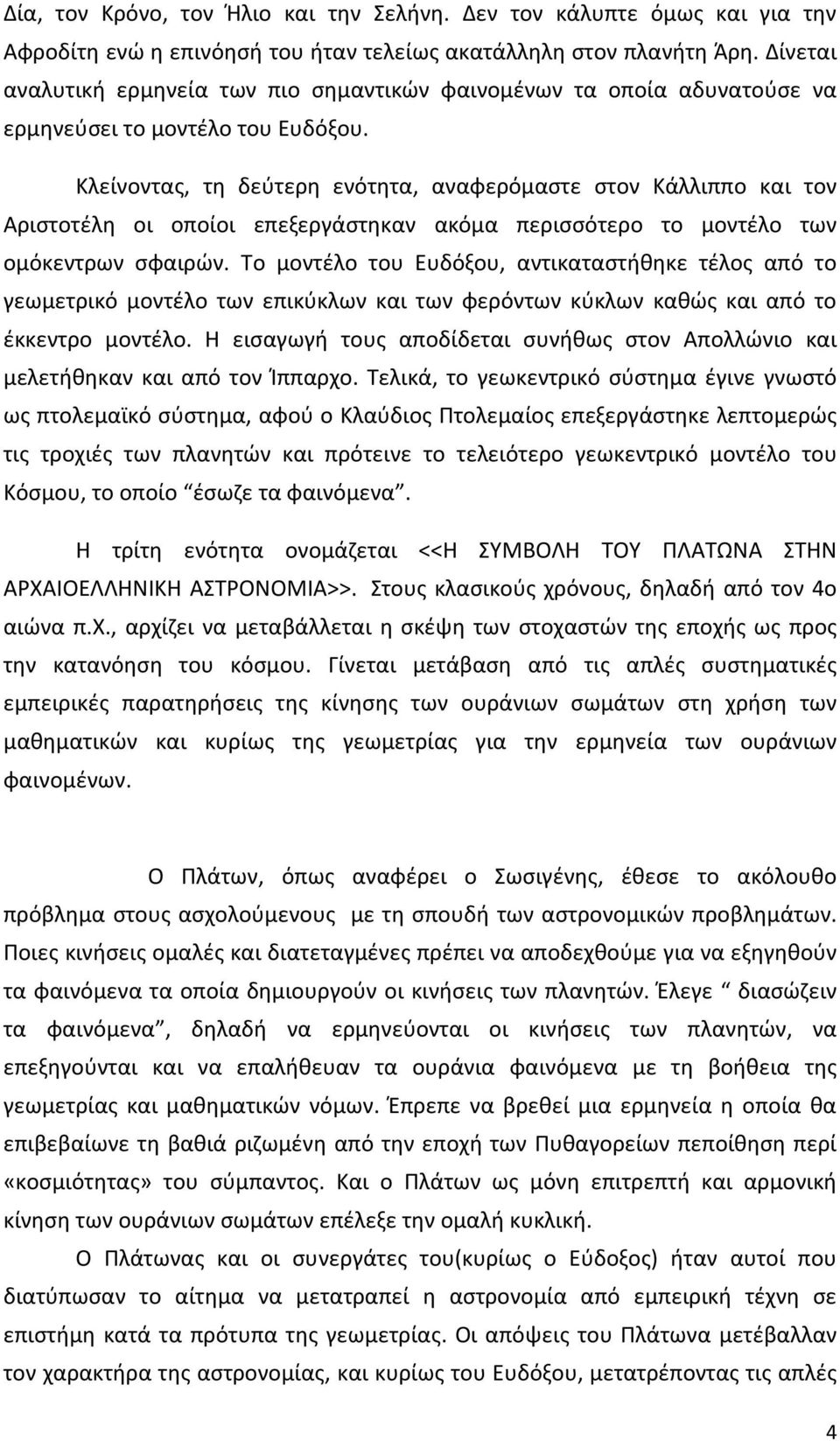 Κλείνοντας, τη δεύτερη ενότητα, αναφερόμαστε στον Κάλλιππο και τον Αριστοτέλη οι οποίοι επεξεργάστηκαν ακόμα περισσότερο το μοντέλο των ομόκεντρων σφαιρών.