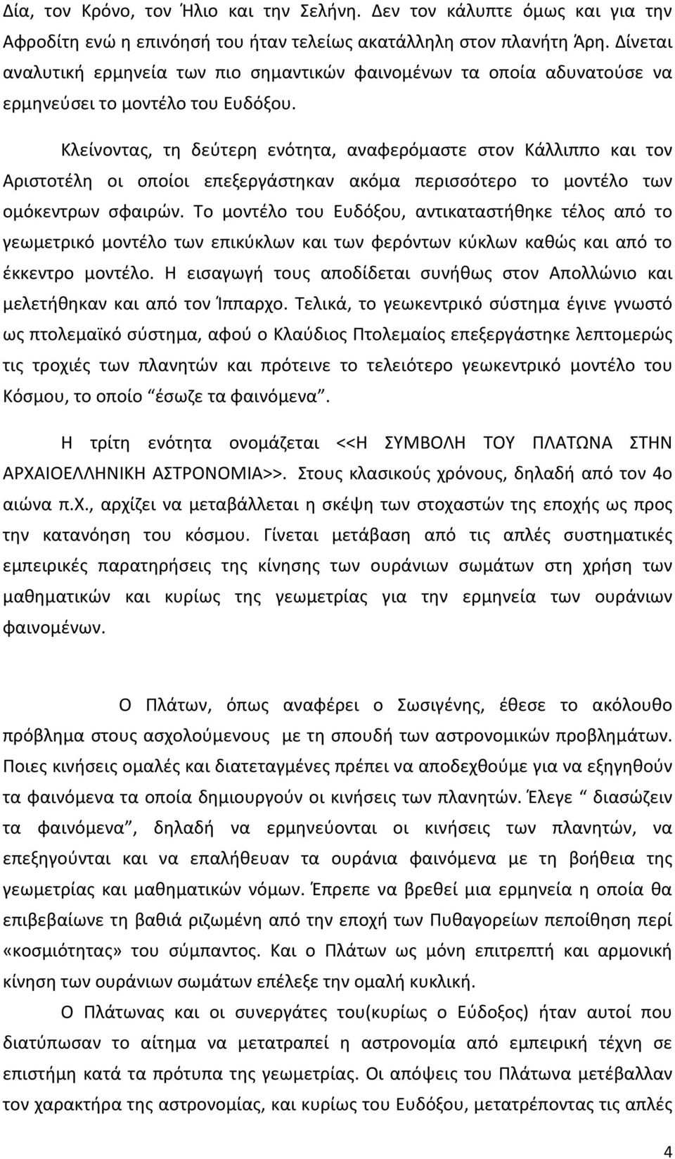 Κλείνοντας, τη δεύτερη ενότητα, αναφερόμαστε στον Κάλλιππο και τον Αριστοτέλη οι οποίοι επεξεργάστηκαν ακόμα περισσότερο το μοντέλο των ομόκεντρων σφαιρών.