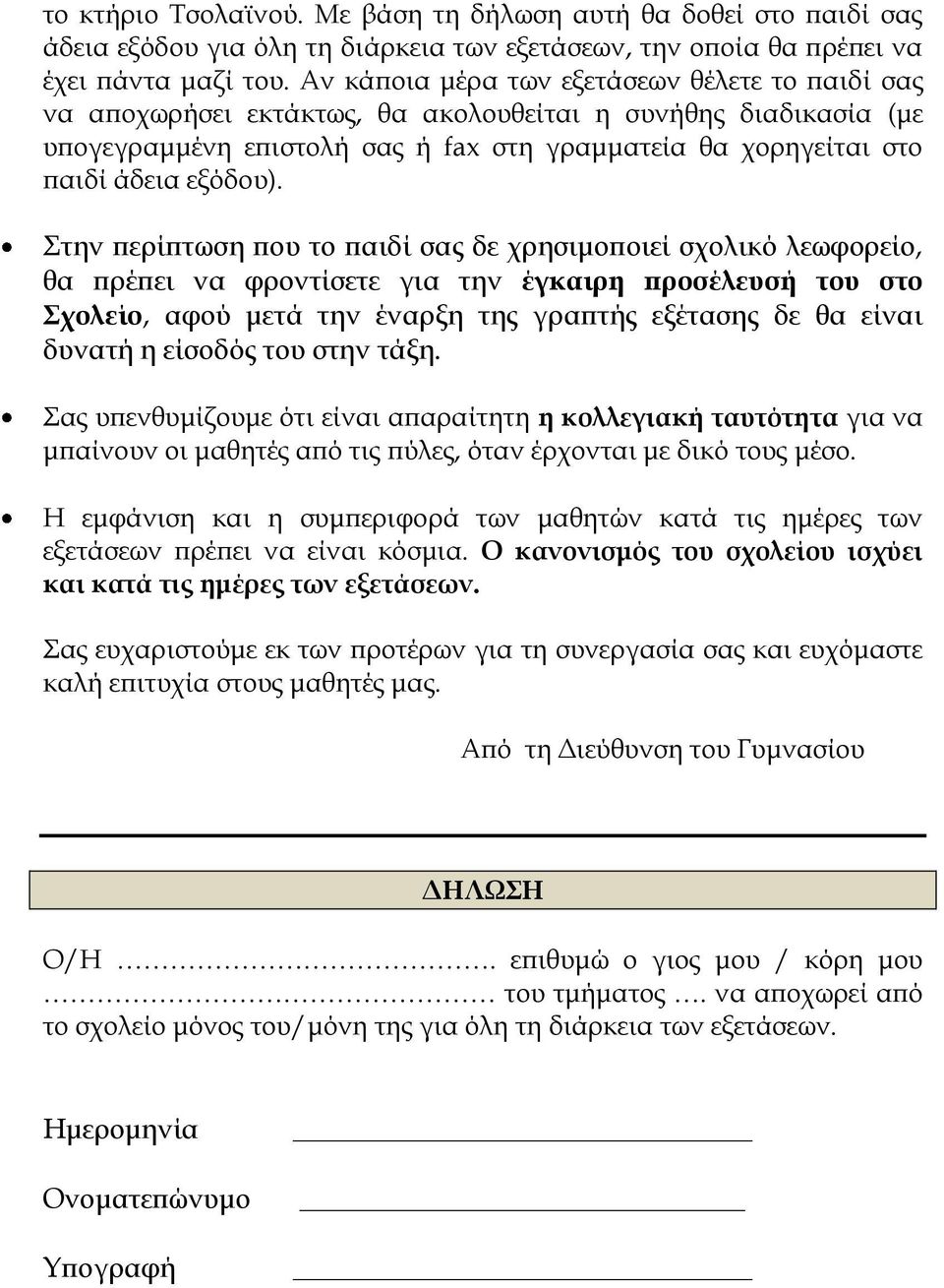 Στην περίπτωση που το παιδί σας δε χρησιμοποιεί σχολικό λεωφορείο, θα πρέπει να φροντίσετε για την έγκαιρη προσέλευσή του στο Σχολείο, αφού μετά την έναρξη της γραπτής εξέτασης δε θα είναι δυνατή η