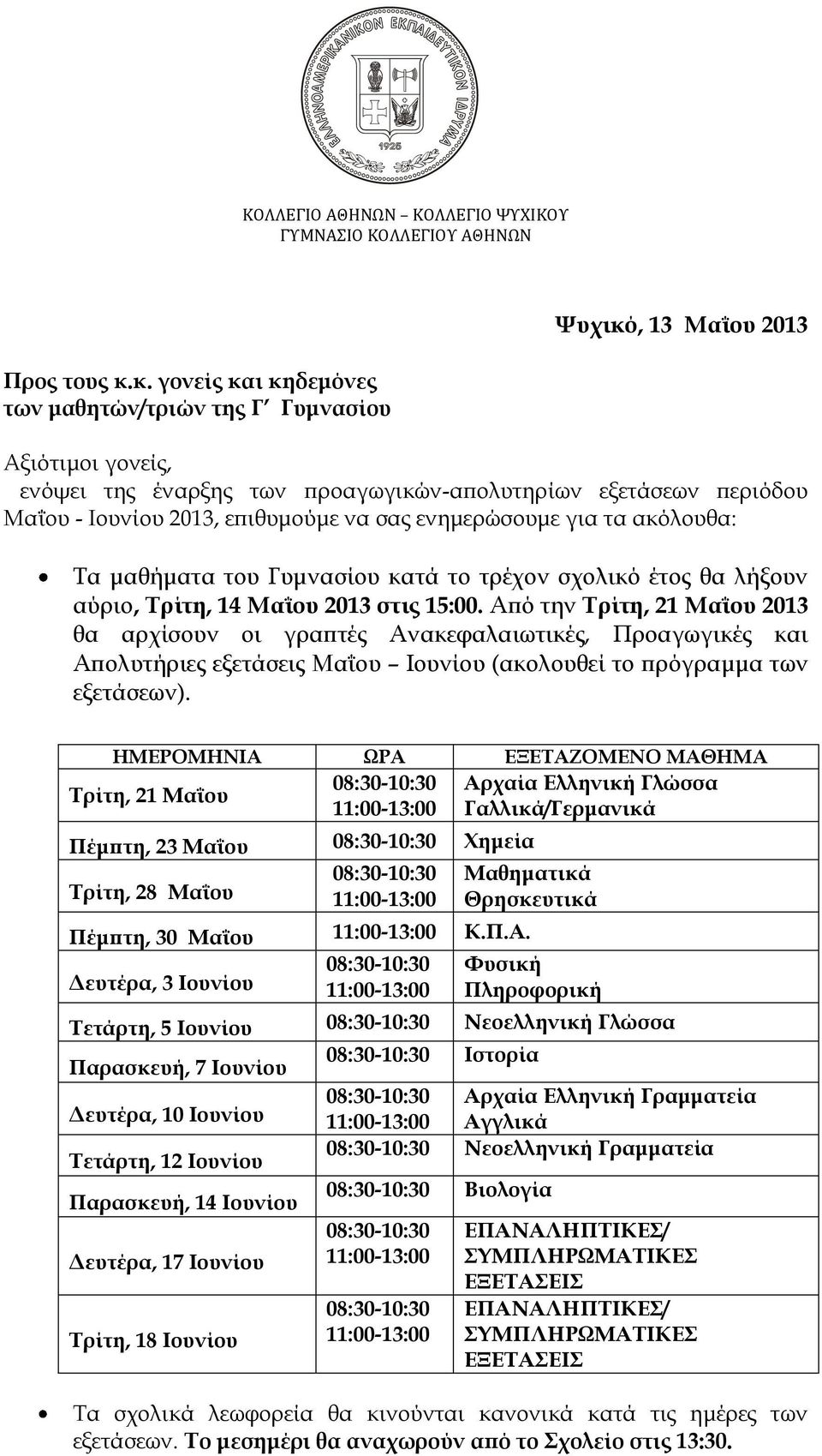 σας ενημερώσουμε για τα ακόλουθα: Τα μαθήματα του Γυμνασίου κατά το τρέχον σχολικό έτος θα λήξουν αύριο, Τρίτη, 14 Μαΐου 2013 στις 15:00.