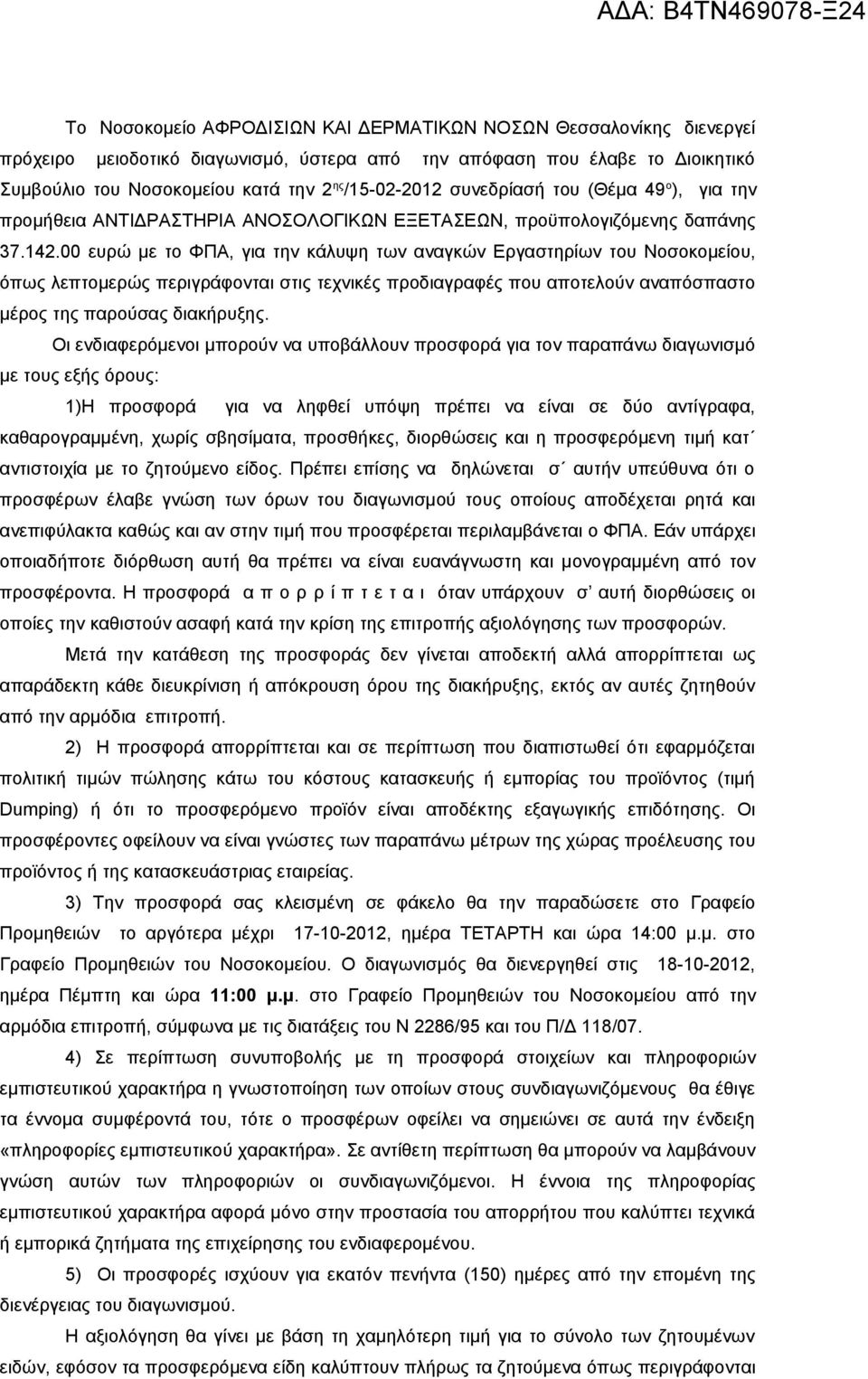 00 ευρώ με το ΦΠΑ, για την κάλυψη των αναγκών Εργαστηρίων του Νοσοκομείου, όπως λεπτομερώς περιγράφονται στις τεχνικές προδιαγραφές που αποτελούν αναπόσπαστο μέρος της παρούσας διακήρυξης.