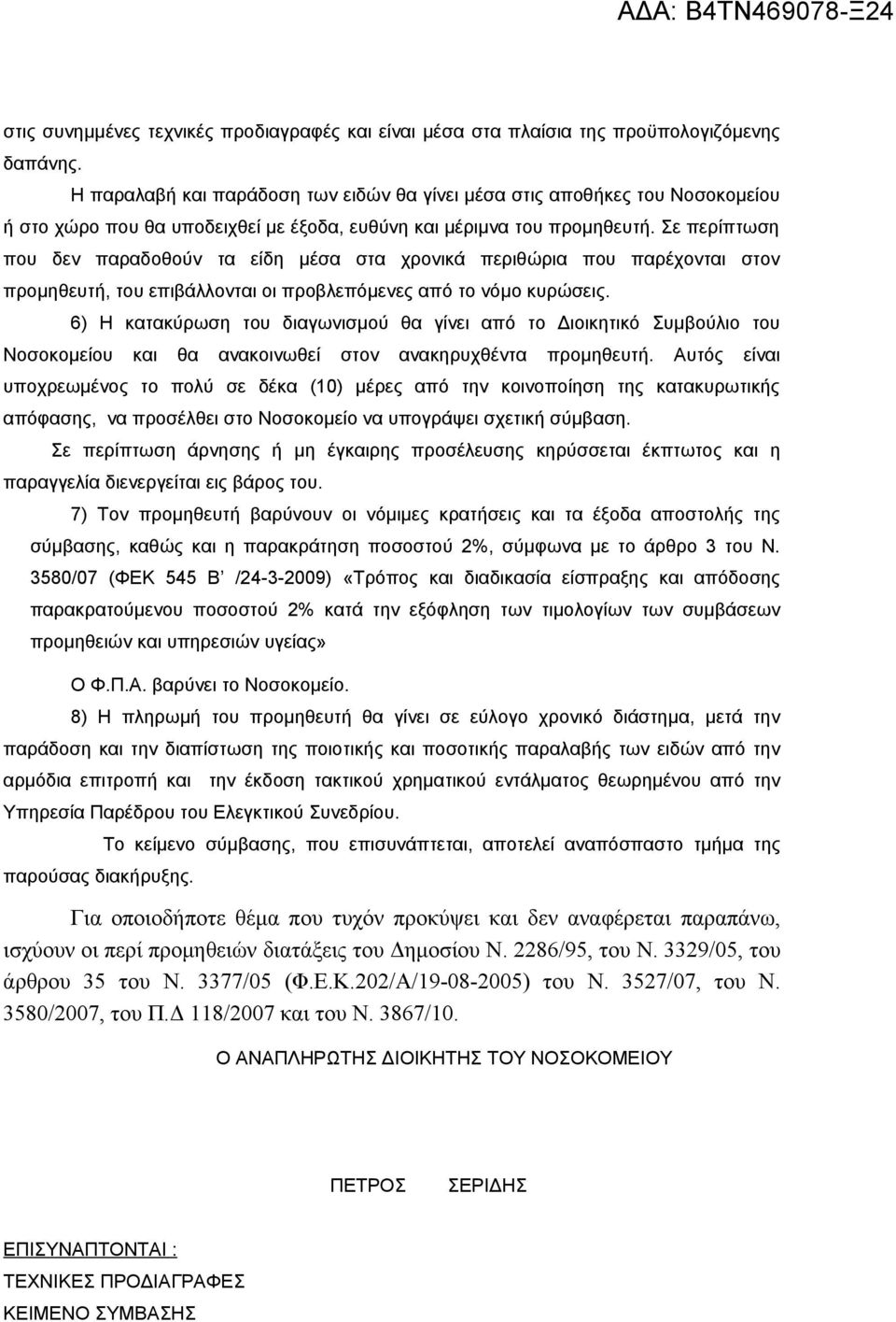 Σε περίπτωση που δεν παραδοθούν τα είδη μέσα στα χρονικά περιθώρια που παρέχονται στον προμηθευτή, του επιβάλλονται οι προβλεπόμενες από το νόμο κυρώσεις.