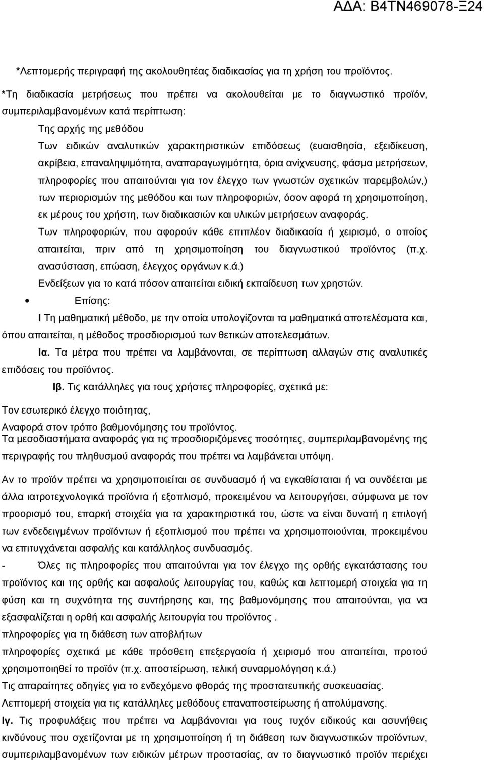 εξειδίκευση, ακρίβεια, επαναληψιμότητα, αναπαραγωγιμότητα, όρια ανίχνευσης, φάσμα μετρήσεων, πληροφορίες που απαιτούνται για τον έλεγχο των γνωστών σχετικών παρεμβολών,) των περιορισμών της μεθόδου