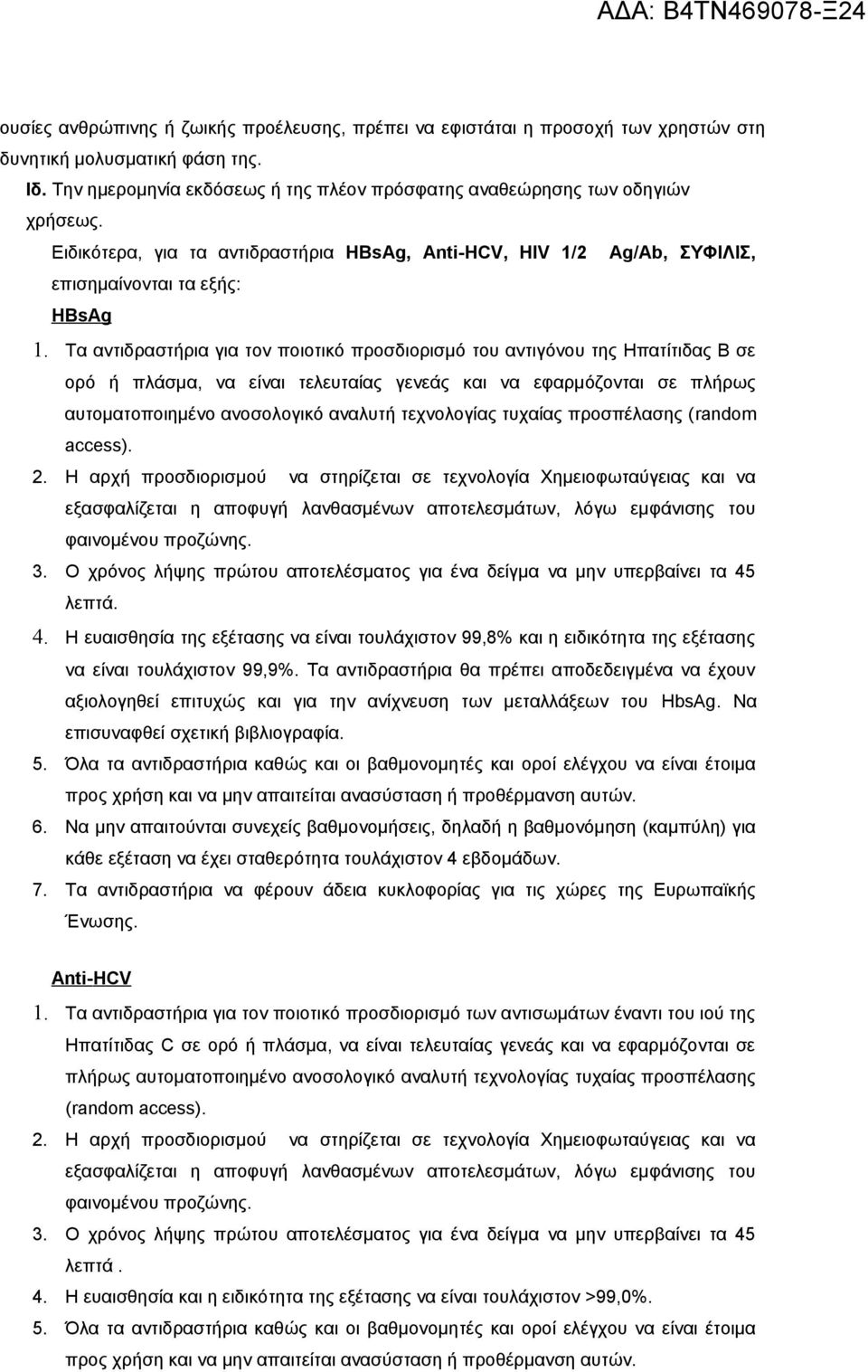 Tα αντιδραστήρια για τον ποιοτικό προσδιορισμό του αντιγόνου της Ηπατίτιδας Β σε ορό ή πλάσμα, να είναι τελευταίας γενεάς και να εφαρμόζονται σε πλήρως αυτοματοποιημένο ανοσολογικό αναλυτή