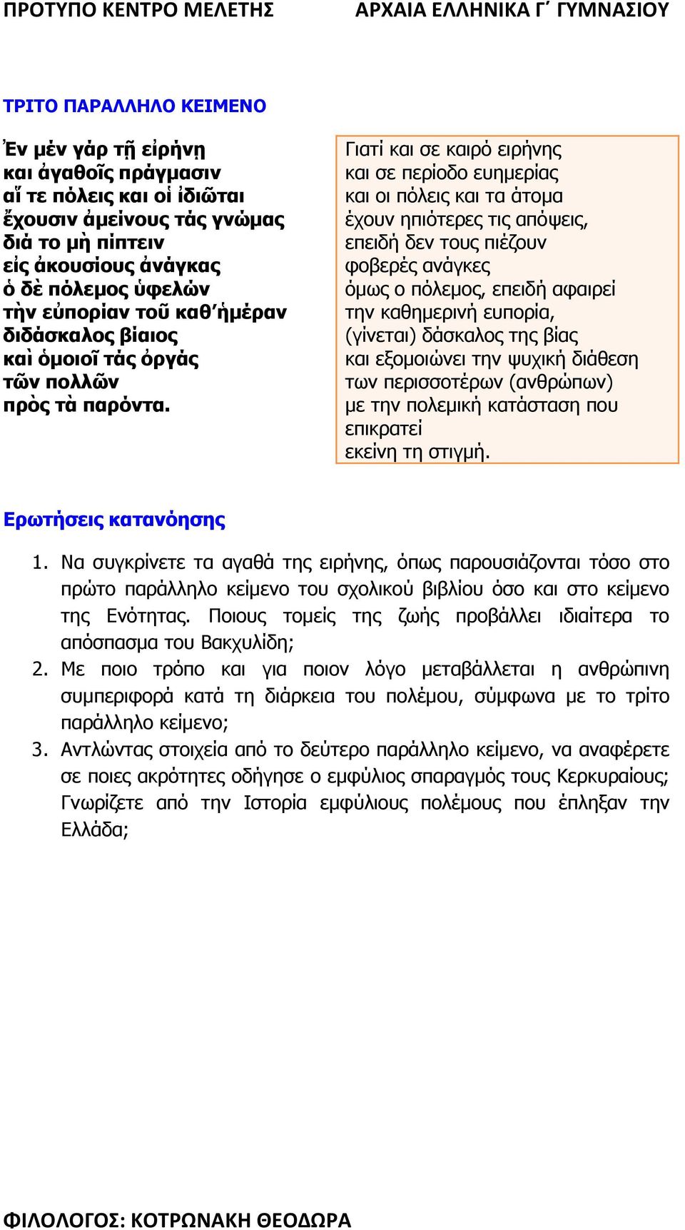 Γιατί και σε καιρό ειρήνης και σε περίοδο ευημερίας και οι πόλεις και τα άτομα έχουν ηπιότερες τις απόψεις, επειδή δεν τους πιέζουν φοβερές ανάγκες όμως ο πόλεμος, επειδή αφαιρεί την καθημερινή