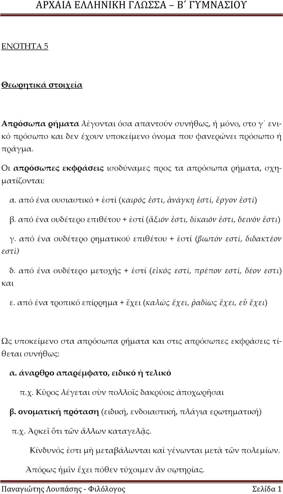 από ένα ουδέτερο επιθέτου + ἐστί (ἄξιόν ἐστι, δίκαιόν ἐστι, δεινόν ἐστι) γ. από ένα ουδέτερο ρηματικού επιθέτου + ἐστί (βιωτόν εστί, διδακτέον εστὶ) δ.