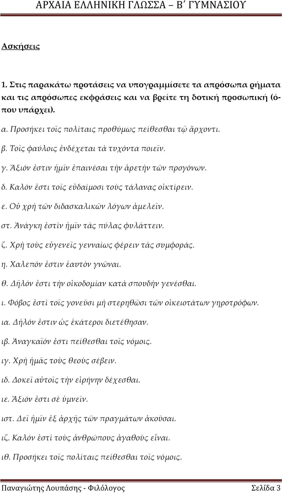 Ἀνάγκη ἐστὶν ἡμῖν τὰς πύλας φυλάττειν. ζ. Χρὴ τοὺς εὐγενεῖς γενναίως φέρειν τὰς συμφοράς. η. Χαλεπόν ἐστιν ἑαυτὸν γνῶναι. θ. Δῆλόν ἐστι τὴν οἰκοδομίαν κατὰ σπουδὴν γενέσθαι. ι.