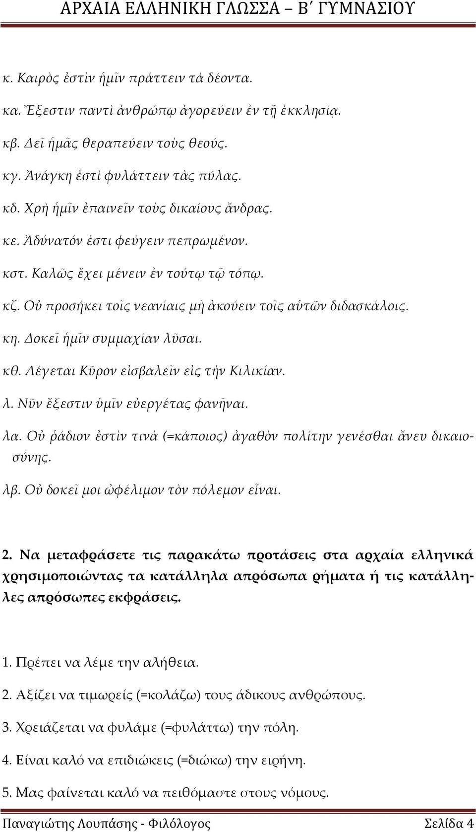 Δοκεῖ ἡμῖν συμμαχίαν λῦσαι. κθ. Λέγεται Κῦρον εἰσβαλεῖν εἰς τὴν Κιλικίαν. λ. Νῦν ἔξεστιν ὑμῖν εὐεργέτας φανῆναι. λα. Οὐ ῥάδιον ἐστὶν τινὰ (=κάποιος) ἀγαθὸν πολίτην γενέσθαι ἄνευ δικαιοσύνης. λβ.