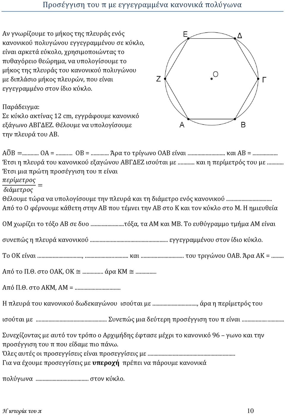 Θέλουμε να υπολογίσουμε την πλευρά του ΑΒ.... ΟΑ =... ΟΒ =... Άρα το τρίγωνο ΟΑΒ είναι... και ΑΒ =... Έτσι η πλευρά του κανονικού εξαγώνου ΑΒΓΔΕΖ ισούται με... και η περίμετρός του με.