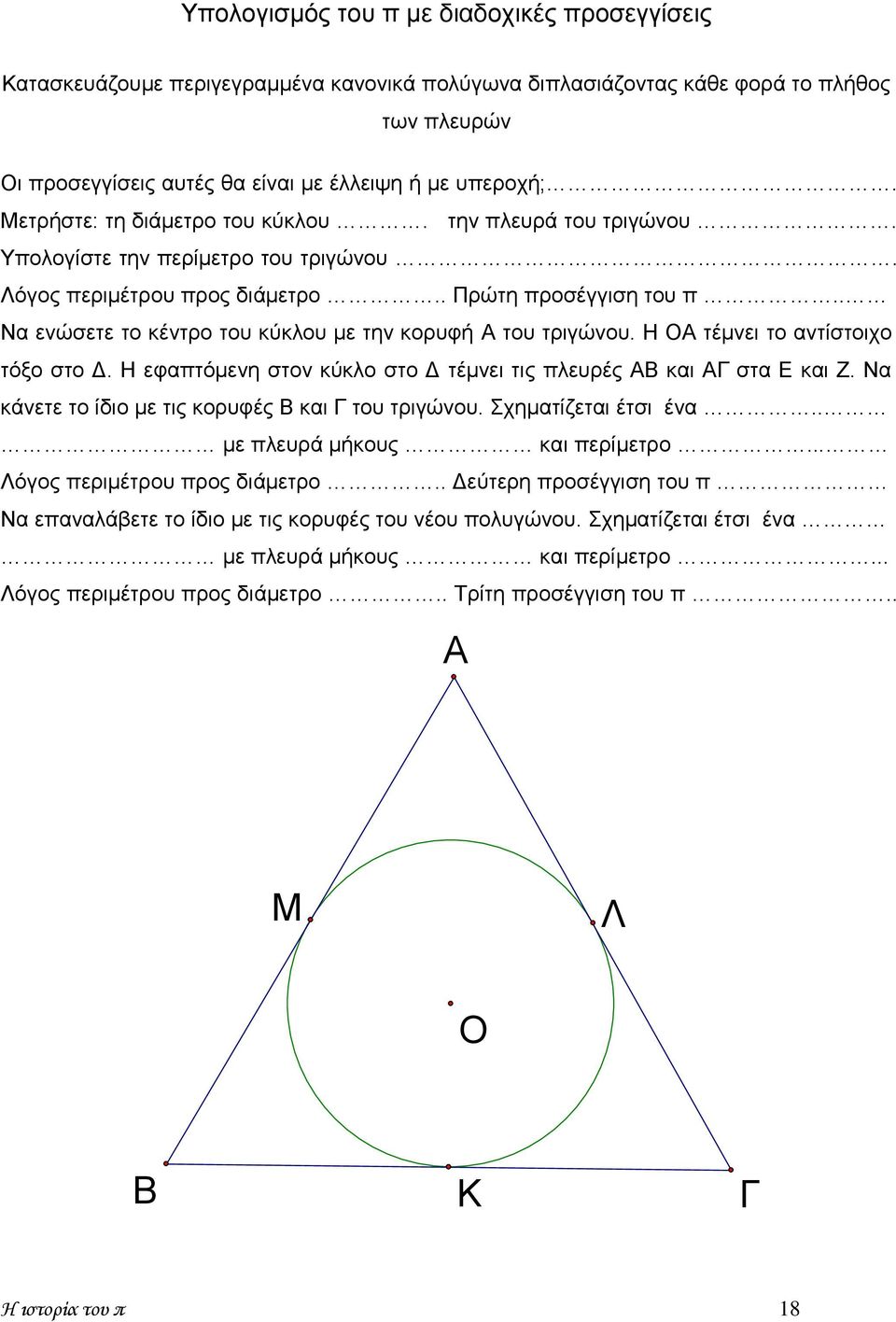 . Να ενώσετε το κέντρο του κύκλου με την κορυφή Α του τριγώνου. Η ΟΑ τέμνει το αντίστοιχο τόξο στο Δ. Η εφαπτόμενη στον κύκλο στο Δ τέμνει τις πλευρές ΑΒ και ΑΓ στα Ε και Ζ.