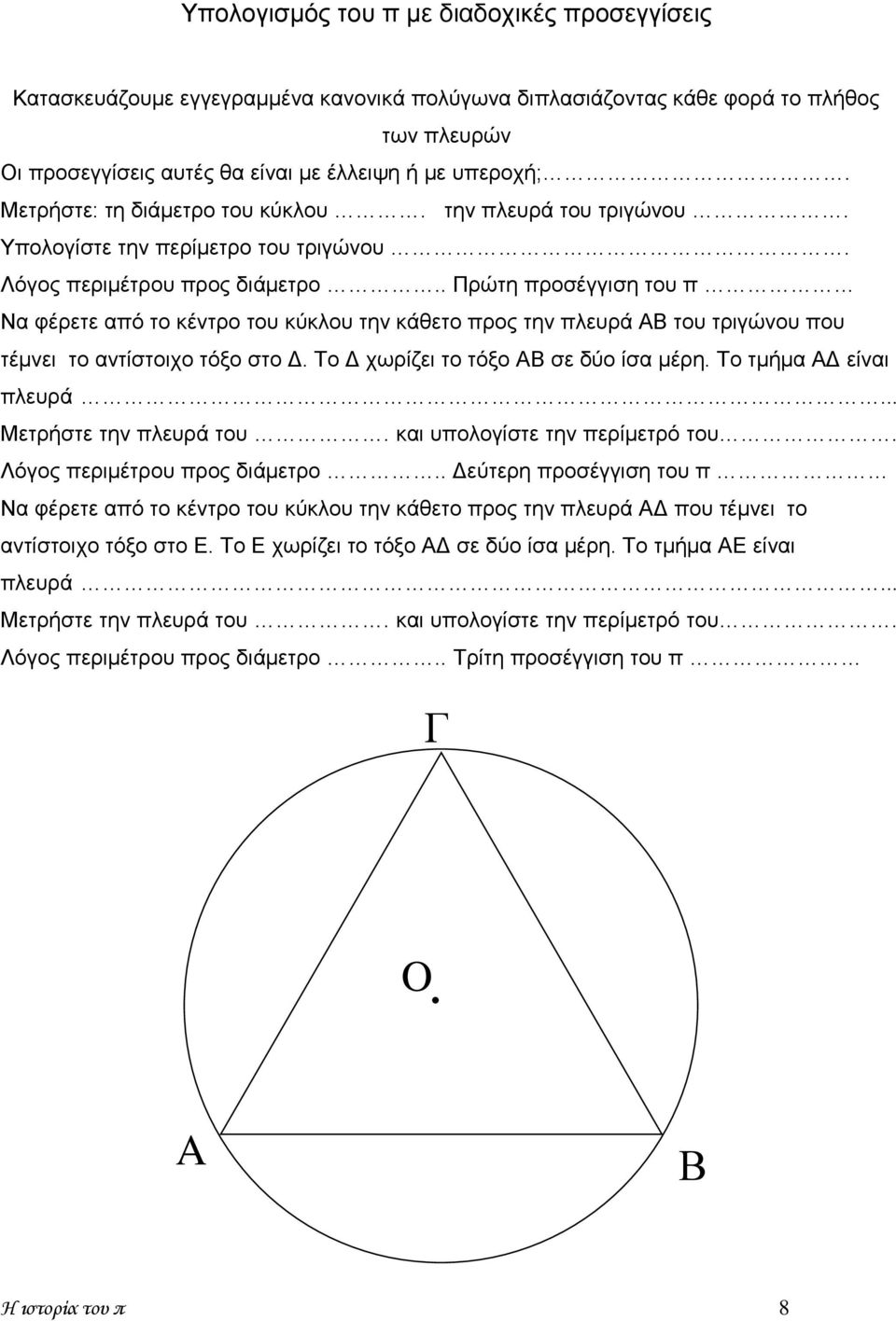 . Πρώτη προσέγγιση του π Να φέρετε από το κέντρο του κύκλου την κάθετο προς την πλευρά ΑΒ του τριγώνου που τέμνει το αντίστοιχο τόξο στο Δ. Το Δ χωρίζει το τόξο ΑΒ σε δύο ίσα μέρη.