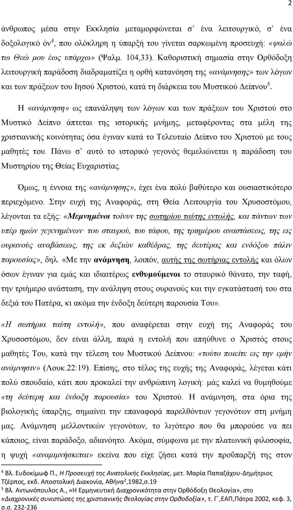 Η «ανάμνηση» ως επανάληψη των λόγων και των πράξεων του Χριστού στο Μυστικό Δείπνο άπτεται της ιστορικής μνήμης, μεταφέροντας στα μέλη της χριστιανικής κοινότητας όσα έγιναν κατά το Τελευταίο Δείπνο