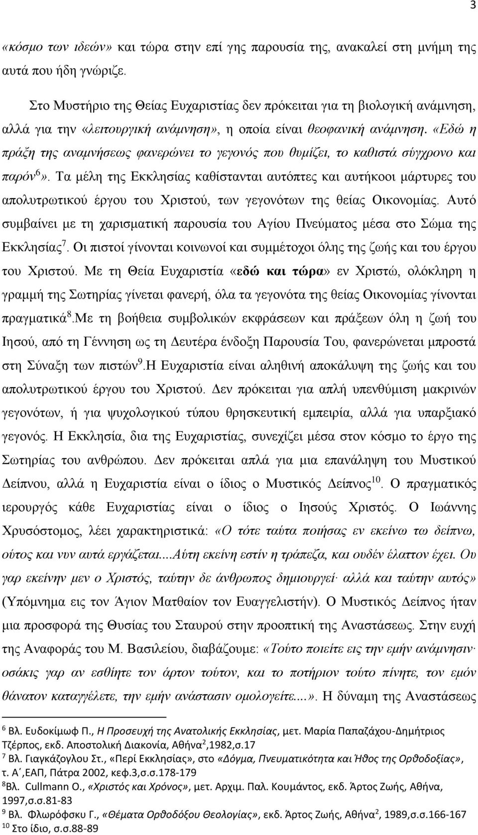 «Εδώ η πράξη της αναμνήσεως φανερώνει το γεγονός που θυμίζει, το καθιστά σύγχρονο και παρόν 6».