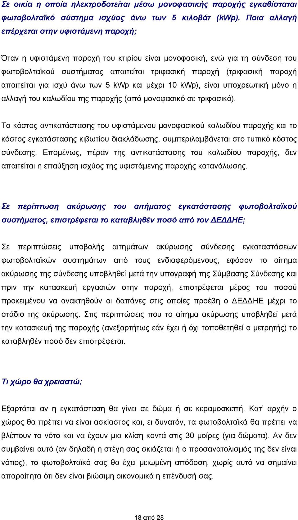 απαιτείται για ισχύ άνω των 5 kwp και μέχρι 10 kwp), είναι υποχρεωτική μόνο η αλλαγή του καλωδίου της παροχής (από μονοφασικό σε τριφασικό).