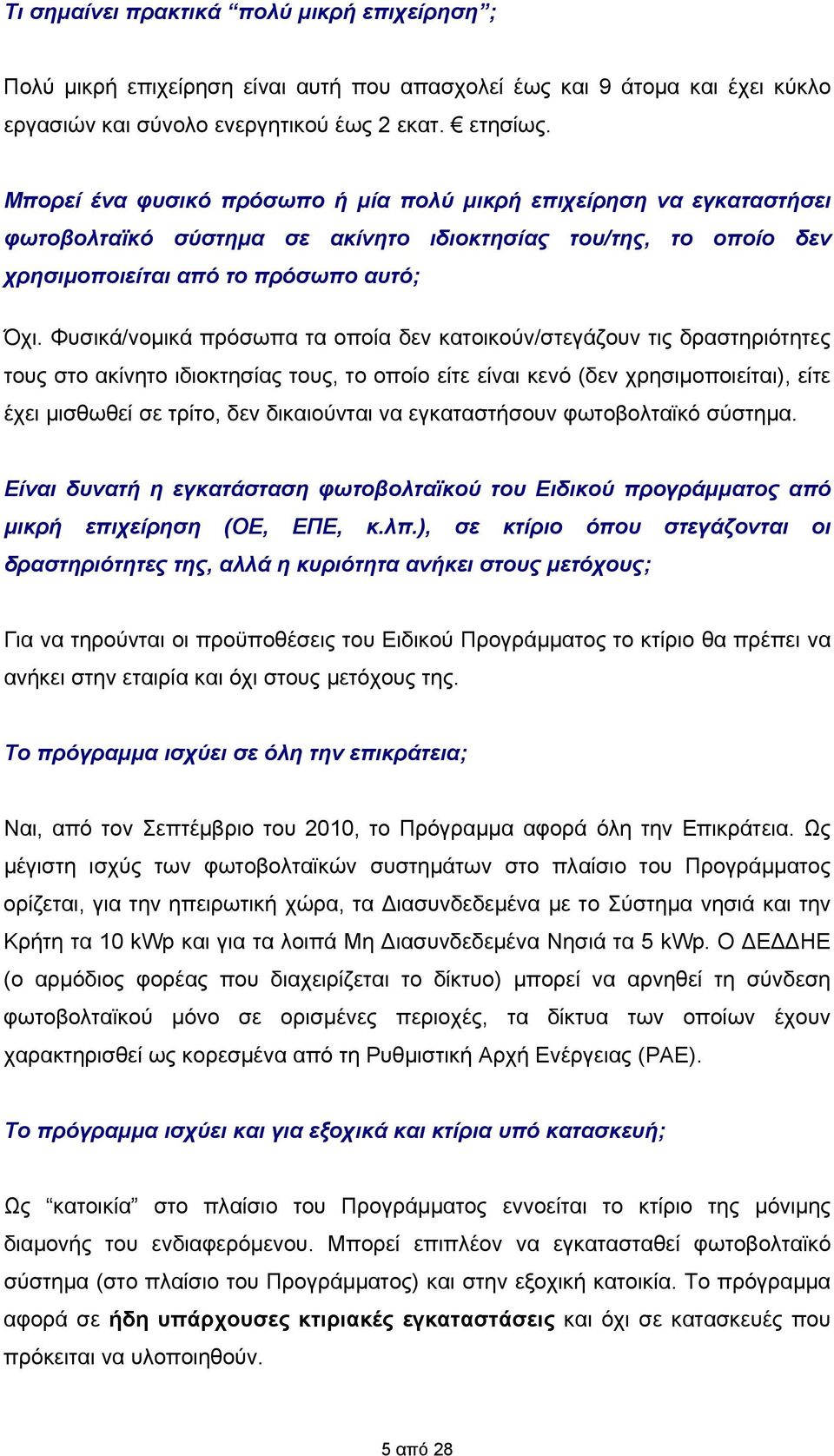 Φυσικά/νομικά πρόσωπα τα οποία δεν κατοικούν/στεγάζουν τις δραστηριότητες τους στο ακίνητο ιδιοκτησίας τους, το οποίο είτε είναι κενό (δεν χρησιμοποιείται), είτε έχει μισθωθεί σε τρίτο, δεν