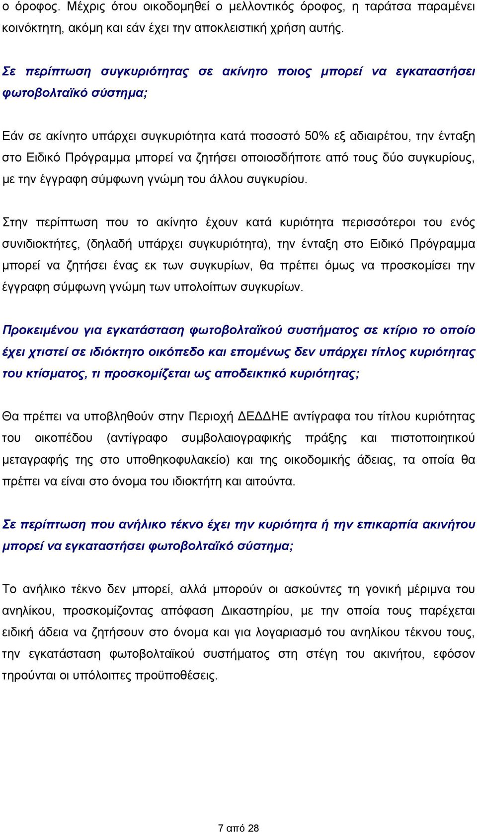 ζητήσει οποιοσδήποτε από τους δύο συγκυρίους, με την έγγραφη σύμφωνη γνώμη του άλλου συγκυρίου.