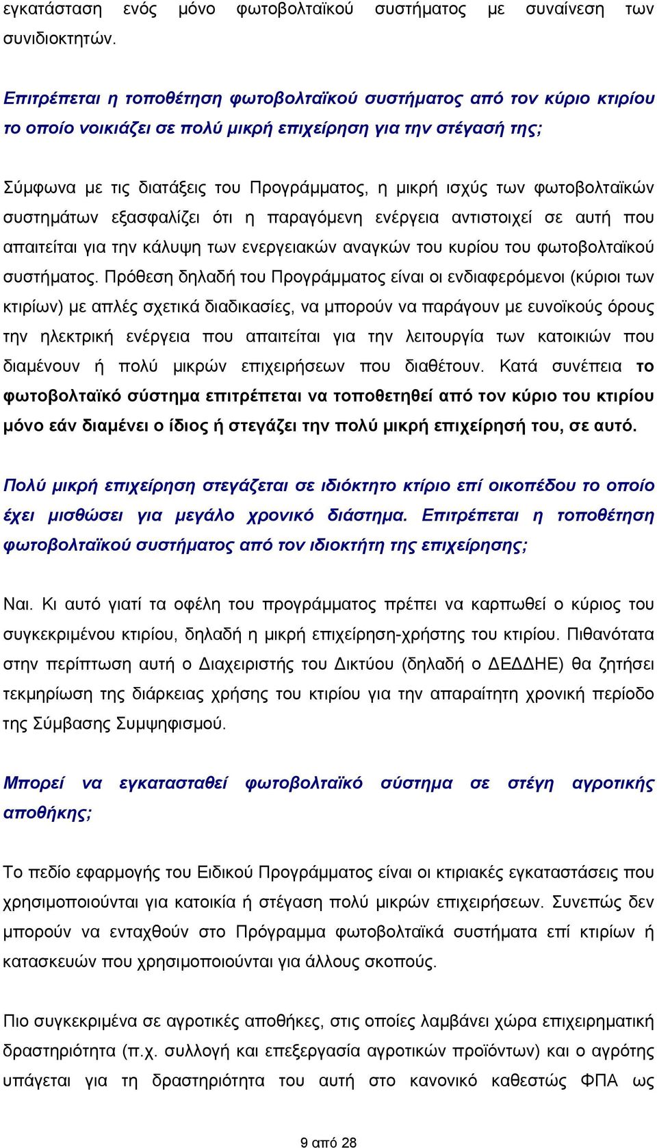 φωτοβολταϊκών συστημάτων εξασφαλίζει ότι η παραγόμενη ενέργεια αντιστοιχεί σε αυτή που απαιτείται για την κάλυψη των ενεργειακών αναγκών του κυρίου του φωτοβολταϊκού συστήματος.