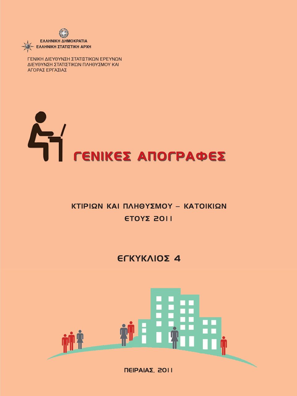 ΔΙΕΥΘΥΝΣΗ ΣΤΑΤΙΣΤΙΚΩΝ ΠΛΗΘΥΣΜΟΥ ΚΑΙ ΑΓΟΡΑΣ ΕΡΓΑΣΙΑΣ ΓΕΝΙΚΕΣ