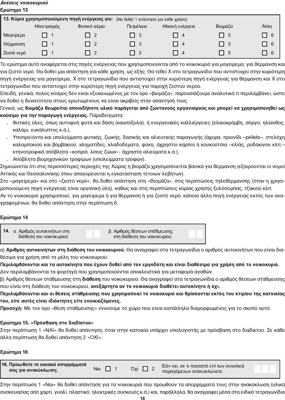 ενέργειας για θέρμανση και Χ στο τετραγωνίδιο που αντιστοιχεί στην κυριότερη πηγή ενέργειας για παροχή ζεστού νερού.
