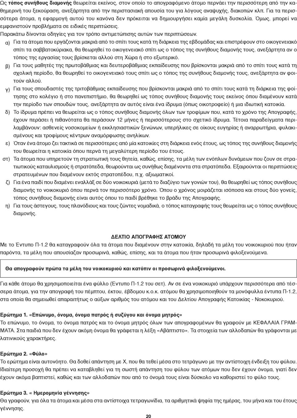 Παρακάτω δίνονται οδηγίες για τον τρόπο αντιμετώπισης αυτών των περιπτώσεων.