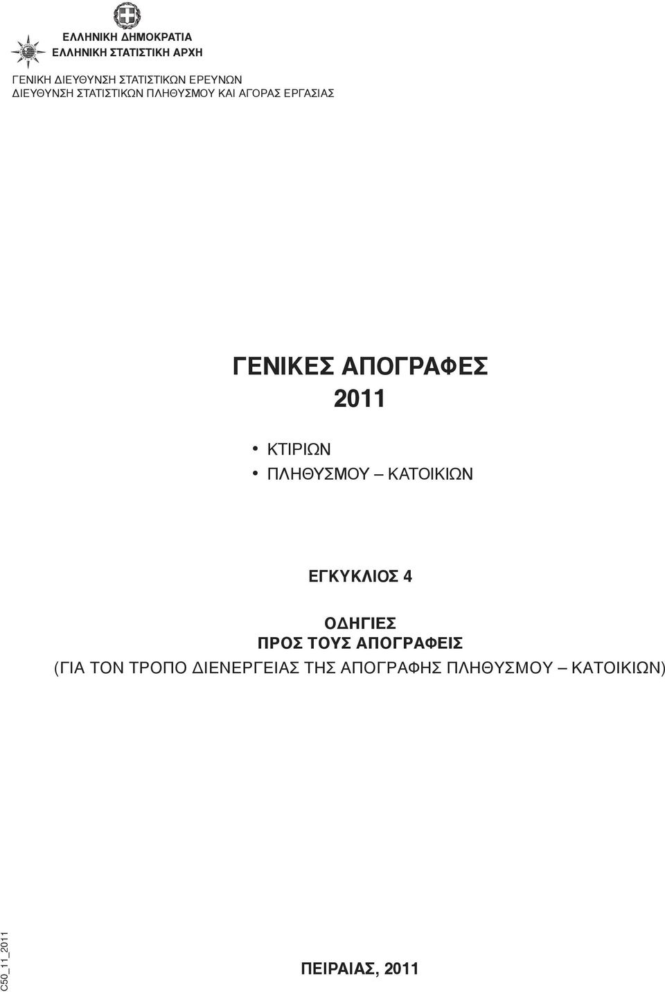 ΓΕΝΙΚΕΣ ΑΠΟΓΡΑΦΕΣ 2011 ΚΤΙΡΙΩΝ ΠΛΗΘΥΣΜΟΥ ΚΑΤΟΙΚΙΩΝ ΕΓΚΥΚΛΙΟΣ 4 ΟΔΗΓΙΕΣ ΠΡΟΣ ΤΟΥΣ