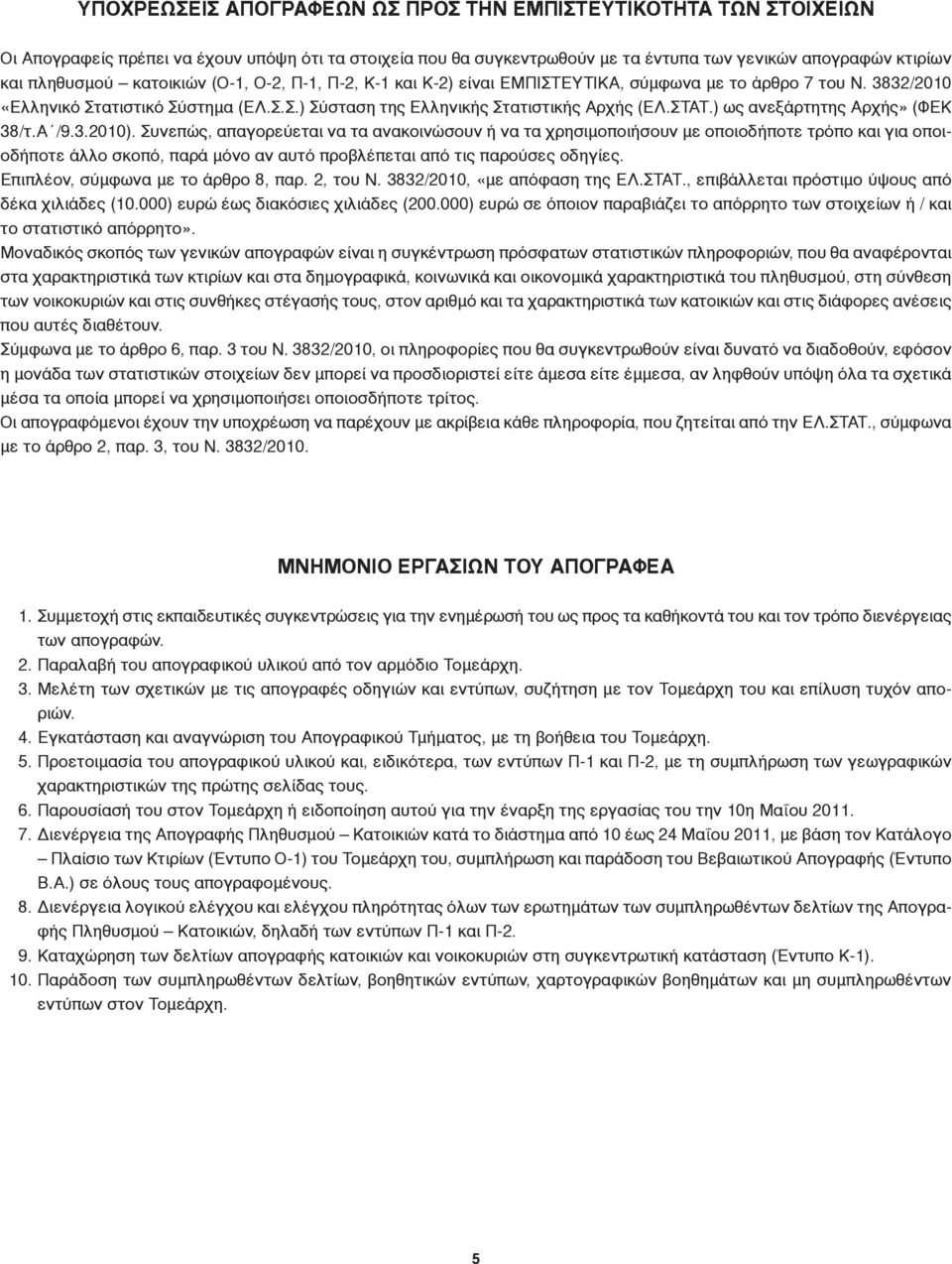 ) ως ανεξάρτητης Αρχής» (ΦΕΚ 38/τ.Α /9.3.2010).