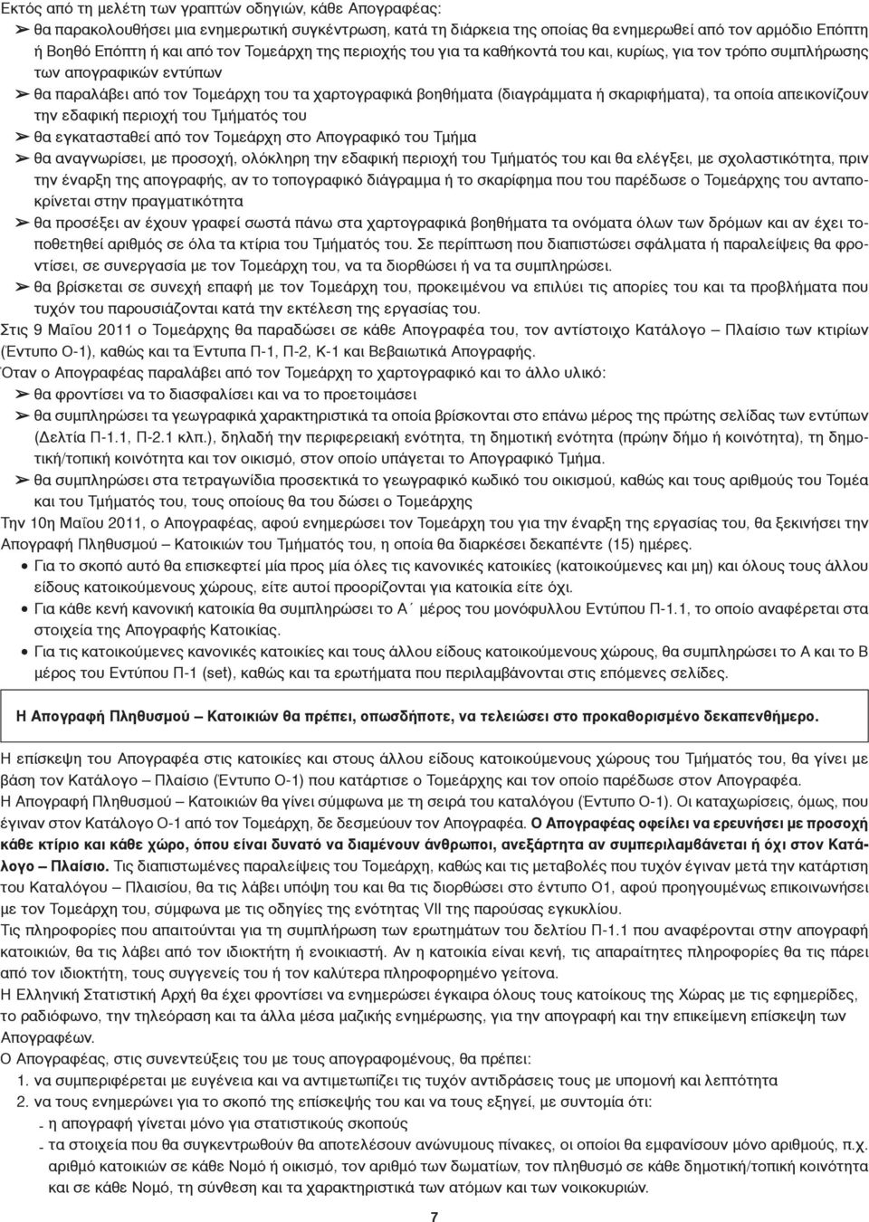 τα οποία απεικονίζουν την εδαφική περιοχή του Τμήματός του θα εγκατασταθεί από τον Τομεάρχη στο Απογραφικό του Τμήμα θα αναγνωρίσει, με προσοχή, ολόκληρη την εδαφική περιοχή του Τμήματός του και θα