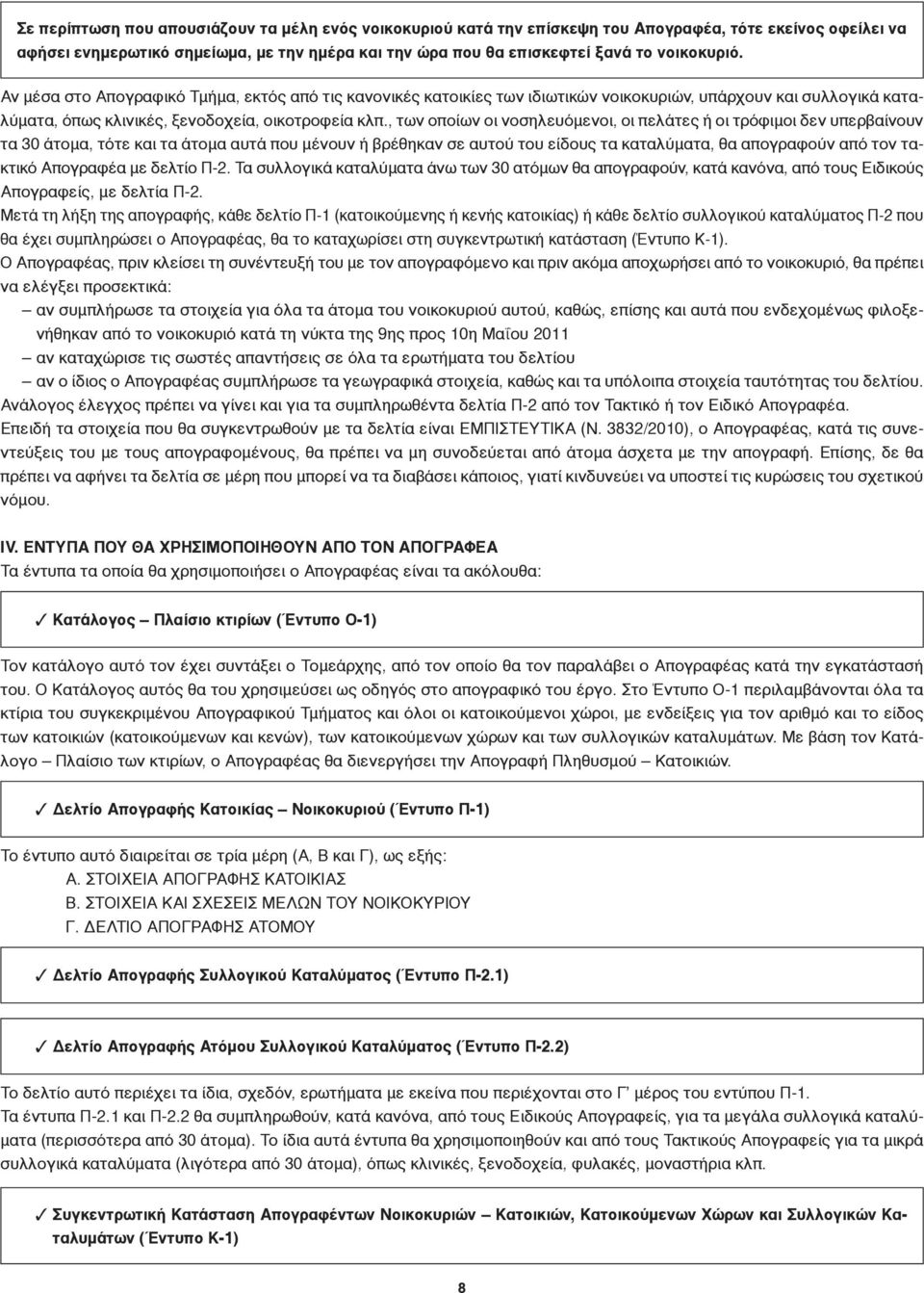 , των οποίων οι νοσηλευόμενοι, οι πελάτες ή οι τρόφιμοι δεν υπερβαίνουν τα 30 άτομα, τότε και τα άτομα αυτά που μένουν ή βρέθηκαν σε αυτού του είδους τα καταλύματα, θα απογραφούν από τον τακτικό